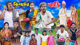 কিপটের বাড়ি  Kipter Bari  Bangla Latest Comedy Video [upl. by Notlimah]