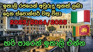 ඉතාලි රජයෙන් අවුරුදු තුනක් ලබා දෙන ස්පොන්සර් වතු වීසා 20232425 Italy sponsors vathu visa sinhala [upl. by Bilac]