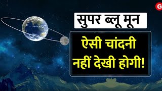 Super Blue Moon है क्या और खगोल वैज्ञानिकों की नजर में इसकी अहमियत क्या है [upl. by Livi]