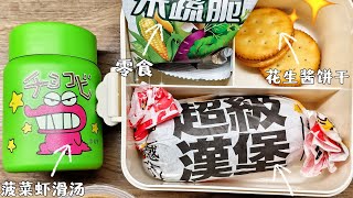 中国🇨🇳五年级小学生午餐便当🍱LunchBox [upl. by Enidanreb451]