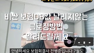 비싼 보험DB값 날리지않는 클로징 방법 알려드릴께요 [upl. by Deuno993]