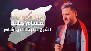 Hossam Jneed  Alfarah Beylba2lek Official Lyric Video  حسام جنيد  الفرح بيلبقلك يا شام [upl. by Surat496]