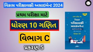 Std 10 maths  assignment solution 2024  vibhag C  chapter 5 solution [upl. by Shirline]