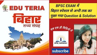 EDU TERIA बिहार तथ्य संग्रह। BPSC BIHAR SPECIAL PYQ l 67th to 47th BPSC amp CDPO l bpscpyq 70bpsc l [upl. by Deming]