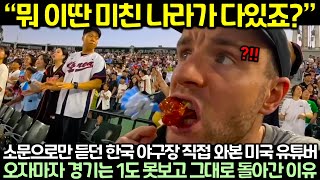 소문으로만 듣던 한국 야구장 직접 와본 미국 유튜버가 오자마자 경기는 1도 못보고 그대로 돌아간 이유 [upl. by Alyks580]