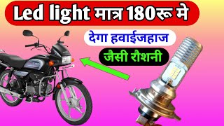 Splendor bike की headlight रोशनी तेज करेंSplendor LED headlight fittingheadlight power increase [upl. by Nitnelav]