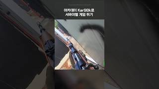 아카데미 Kar98k로 서바이벌 게임 뛰기 에어소프트게임 airsoft airsoftgame 배틀필드1 서바이벌게임 kar98gaming [upl. by Dickinson]