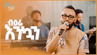 ብዕሬ እንኳን Samuel TesfaMichael New Amharic Song mezmur protestant 20152023 [upl. by Yliak]