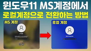 윈도우 11 Microsoft 계정에서 로컬계정으로 전환하는 방법 [upl. by Bently833]