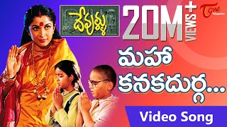 Devullu Movie Songs  Maha Kanaka Durga  Ramya Krishna  Nitya  Master Nandan  TeluguOne [upl. by Roxine]