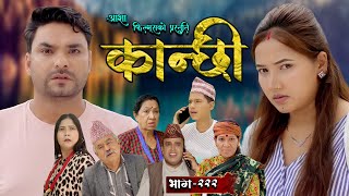 कान्छी भाग  २२२  Kanchhi Epi  222  Ashaa Gautam  Sukumaya  September 28 2024 [upl. by Herodias384]