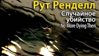 Рут Ренделл Случайное убийство 1 [upl. by Eilyk]