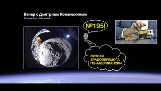 Вечер с Дмитрием Конаныхиным 195 quotЛунная зрадоперемога поамериканскиquot [upl. by Anikal250]