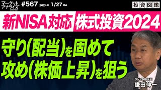 鎌田伸一 【新NISA対策 『守り（配当）を固めて攻め（株価上昇）を狙う』】｜ソフトウエア技術者を囲い込め│システム開発業数多く上場｜2024年1月27日放送「マーケットアナライズ Connnect」 [upl. by Appledorf744]