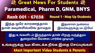 💐Great News For Paramedical Students இது ரெம்ப முக்கியம் Counselling Schedule ஏன் தாமதம் 💐 [upl. by Eutnoj560]