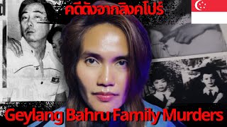 คดีปริศนา Geylang Bahru Family Murders Singapore 1979 CASEFROMMARS GFM [upl. by Papert622]