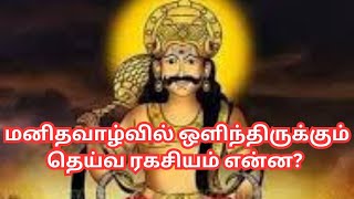 மனித வாழ்வில் ஒளிந்திருக்கும் தெய்வ ரகசியம் என்ன Bharaniastrologytips [upl. by Matronna]