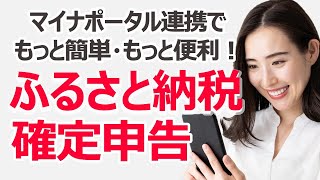 【eTax】ふるさと納税の確定申告にマイナポータル連携を利用する方法【スマホ版】 [upl. by Ronacin]