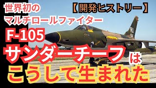 世界初のマルチロールファイター「F105サンダーチーフ」はこうして生まれた【戦闘機 アメリカ空軍 ベトナム戦争 ミリタリー 兵器解説】 [upl. by Enaoj]