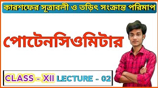 পোটেনসিওমিটার  Potentiometer  Class 12  কারশফের সূত্র  Lecture 02  BONG PHYSICS  WBCHSE [upl. by Eseerehc]