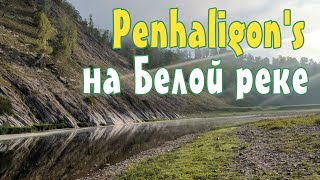 Penhaligons на Белой реке [upl. by Sutelc]