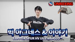 백패킹의 새로운 대안  빅아그네스 텐트 Copper Spur HV UL2 mtnGLO 언박싱  빅아그네스 브랜드 소개 [upl. by Danieu]