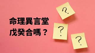 【五行派八字】八字案例─戊癸合嗎？可開cc字幕，簡繁體皆可 [upl. by Vachill]