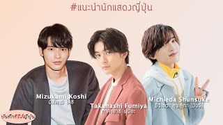 แนะนำนักแสดงญี่ปุ่น Mizukami Koshi Takahashi Fumiya Michieda Shunsuke บันทึกซีรีส์ญี่ปุ่น I EP27 [upl. by Hirai791]