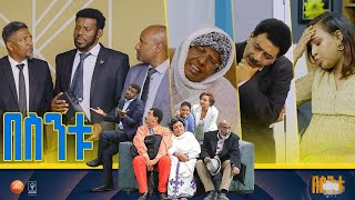 በስንቱ Besintu S2 EP47 quotሽምግልናquot [upl. by Kiah]