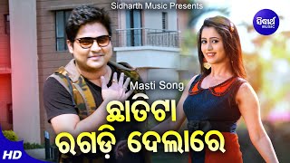 Chhatita Ragadi Dela  Masti Film Song  Humane Sagar  ଛାତିଟା ରଗଡ଼ି ଦେଲା  BabusanElina  Sidharth [upl. by Erich]