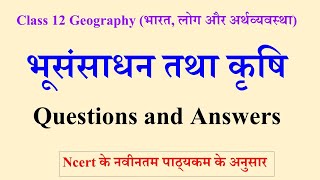 class 12 geography chapter 3 question answer in hindi  भूसंसाधन तथा कृषि प्रश्न उत्तर [upl. by Ketti854]