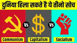 Communism Vs Capitalism Vs Socialism  समाजवाद साम्यवाद और पूँजीवाद में अंतर  Live Hindi Facts [upl. by Enaillil771]