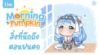 【 Morning Cera 】สิ่งที่นึกถึงตอนฝนตก EP35  CERA 🎃morningcera [upl. by Absa802]