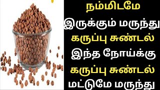 கருப்பு சுண்டல் தீர்க்கும் நோய்கள்Black Sundal Uses TamilKaruppu Kondai kadalai payangal [upl. by Sibyl]