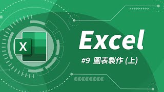 Excel 基礎教學 09：圖表製作 上 [upl. by Hadeehuat]