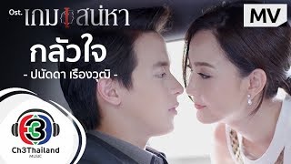 กลัวใจ Ostเกมเสน่หา  ปนัดดา เรืองวุฒิ  Official MV [upl. by Nemraciram444]