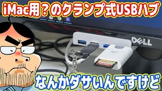 ロマン重視でiMac用？のUSBハブを買ったらダサかった´ω｀ [upl. by Yelhak]