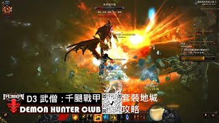 武僧：千颶戰甲《套裝地城攻略》 DHC [upl. by Htiel]