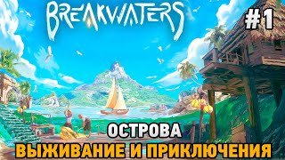 Breakwaters 1 Острова  выживание и приключения [upl. by Ahscrop]