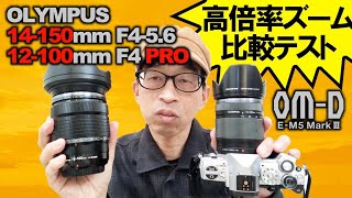 OLYMPUS EM5 Mark III  【キットズーム ED 14150mm F456 II】VS 【プロ用 ED 12100mm F4 IS PRO】高倍率ズームの徹底比較と活用例！ [upl. by Irrot105]