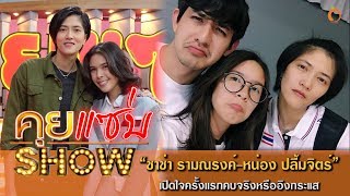 คุยแซ่บShow  ชาช่า รามณรงค์ ควง หน่อง ปลื้มจิตร์ เปิดใจครั้งแรก คบจริงหรืออิงกระแส [upl. by Llirrem229]