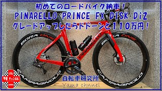 ロードバイク 2021 ピナレロ プリンス FX DISK Di2 にカンパニョーロボーラONE、MOST カーボン エアロハンドル、カーボンサドル にアップグレード１１０万円！納車と初ライドです。 [upl. by Areit]