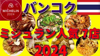 【旅グルメ】「バンコク ミシュラン2024人気店 7店」 [upl. by Novyaj]