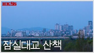 송파구  브이로그  잠실대교 엄연한 산책로입니다 INFJ 취미 [upl. by Esinned]