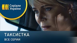 Таксистка  все серии Мелодрама 2019 [upl. by Silverman]