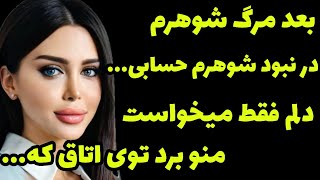 تو روز عروسی شوهرم مرد داستانفارسی پادکستفارسی [upl. by Eudo]