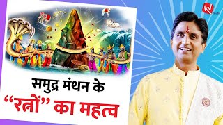 समुद्र मंथन के “ रत्नों “ का महत्व  Dr Kumar Vishwas  Apne Apne Ram [upl. by Nayk]