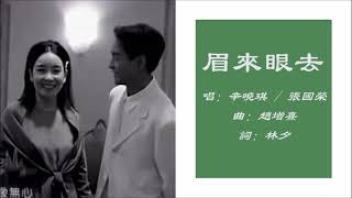 【辛晓琪 Winnie Hsin】【张国荣 Leslie Cheung】眉来眼去 粤语 [upl. by Nohsar]