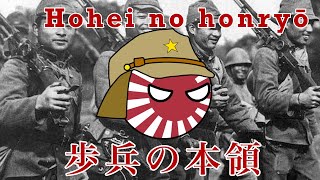 Hohei no honryō  歩兵の本領 [upl. by Larisa]