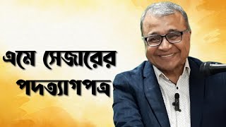 এমে সেজারের পদত্যাগপত্র  সলিমুল্লাহ খান [upl. by Mehalick33]